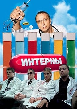 Интерны 7 сезон (2012), Интерны. История болезни (2012)