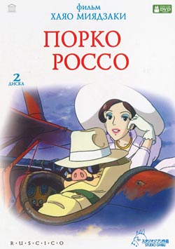 Порко Россо (1992)