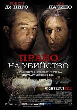 Право на убийство / Righteous Kill (2008)