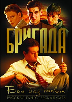 Бригада (2002) 1-15 серия из 15
