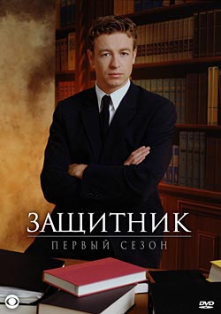 Защитник (сериал 2001 – 2004) Сезон 1