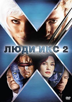 Люди Икс 2 / X2 (2003)