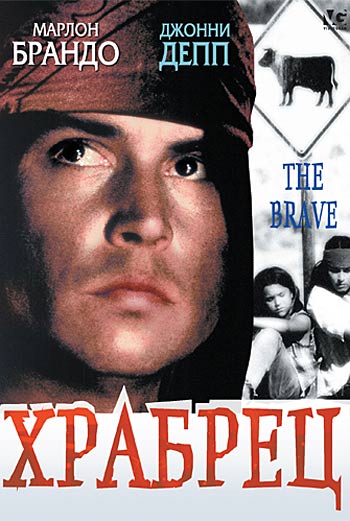 Храбрец / The Brave (1997)