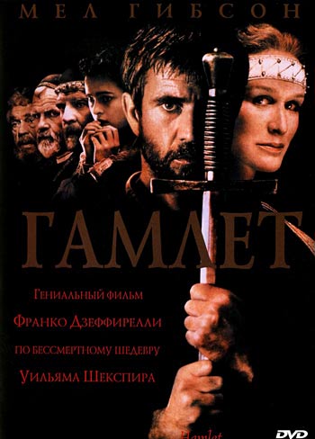 Гамлет / Hamlet (1990)