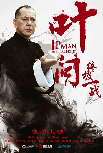 Ип Ман: Последняя схватка / Yip Man: Jung gik yat jin (2013)