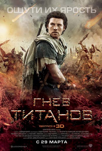 Гнев титанов / Wrath of the Titans (2012)