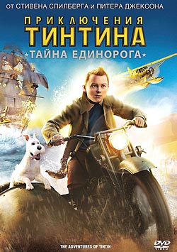 Приключения Тинтина: Тайна единорога / The Adventures of Tintin (2011)