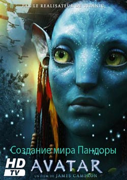 Аватар: Создание мира Пандоры / Avatar: Creating the World of Pandora (2010)