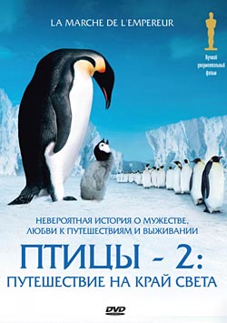 Птицы 2: Путешествие на край света / La marche de l'empereur (2004)