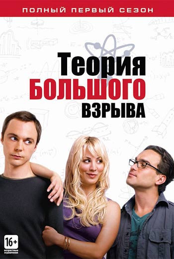 Теория большого взрыва / The Big Bang Theory (сериал 2007 – ...)