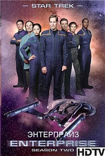 Звездный путь: Энтерпрайз / Enterprise 2 сезон (2002)