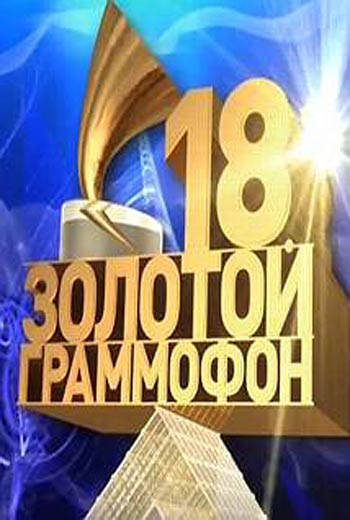 Церемония вручения народной премии "Золотой граммофон" (эфир от 01.01.2014)