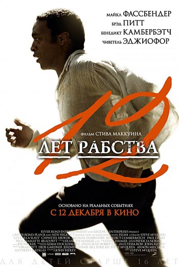 12 лет рабства / 12 Years a Slave (2013)