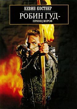 Робин Гуд - принц воров / Robin Hood: Prince of Thieves (1991)