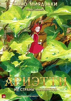 Ариэтти из страны лилипутов / Kari-gurashi no Arietti (2010)