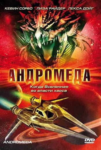 Андромеда / Andromeda 2 сезон (2000)