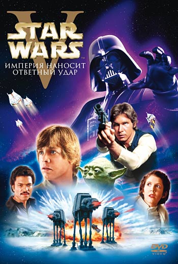 Звёздные войны. Эпизод V: Империя наносит ответный удар / Star Wars: Episode V - The Empire Strikes Back (1980)
