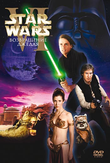 Звёздные войны. Эпизод VI: Возвращение джедая / Star Wars: Episode VI - Return of the Jedi (1983)