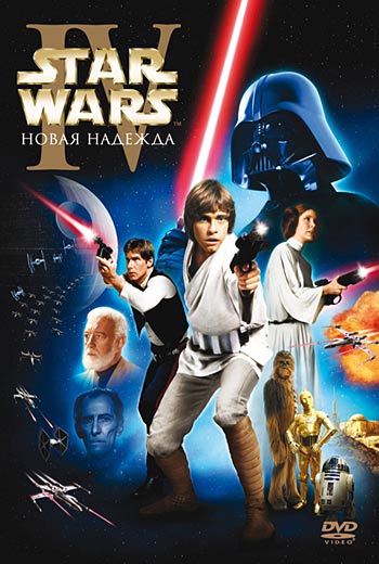 Звёздные войны. Эпизод IV: Новая надежда / Star Wars (1977)