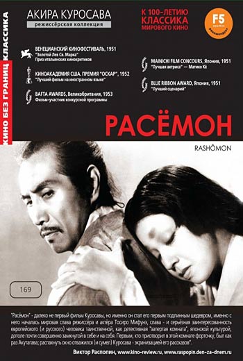 Расёмон / Rashômon (1950)