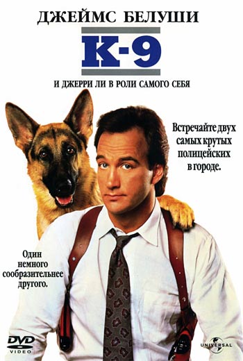 К-9: Собачья работа / K-9 (1989)