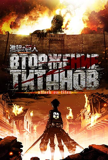 Вторжение титанов / Shingeki no Kyojin (25 серий из 25) (2013)