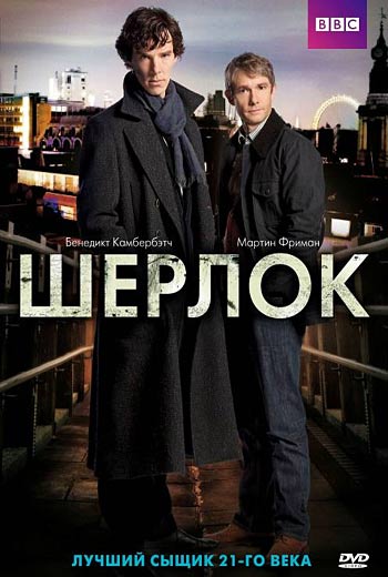 Шерлок / Sherlock (2010 – ...)