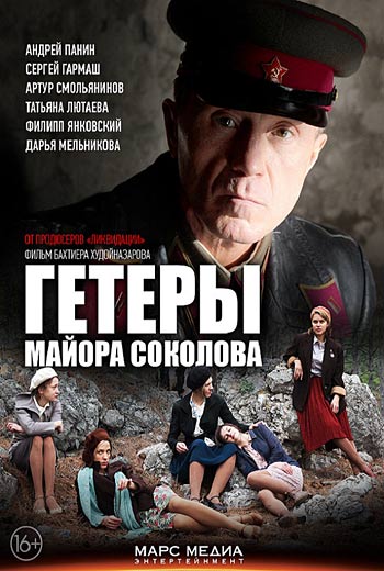 Гетеры майора Соколова (8 серий из 8) (2014)