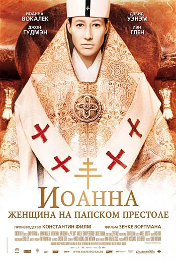Иоанна – женщина на папском престоле / Die Päpstin (2009)