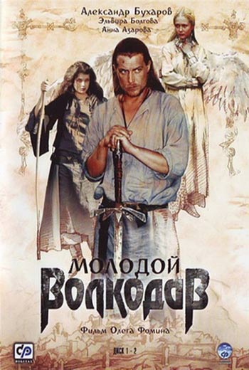 Молодой Волкодав (12 серии из 12) (2007)