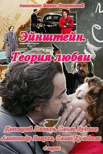 Эйнштейн. Теория любви (4 серии из 4) (2013)