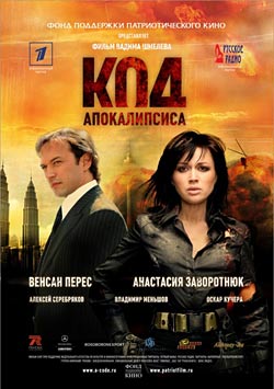 Код апокалипсиса (2007)