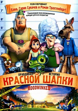 Правдивая история Красной шапки / Hoodwinked! (2005)
