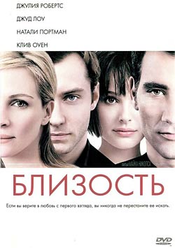 Близость / Closer (2004)