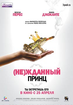 (Не)жданный принц / Un prince (presque) charmant (2013)