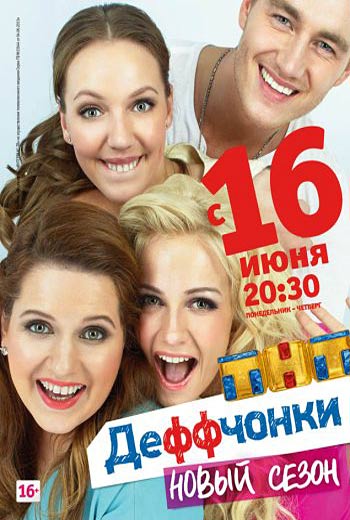 Деффчонки 4 сезон (6 серий) (2014)