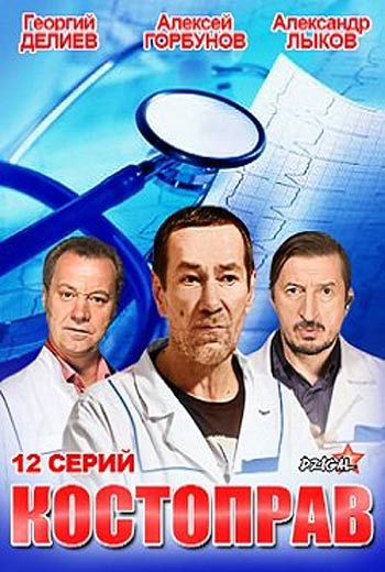Костоправ (12 серий из 12) (2011)