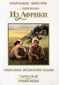 Из Африки / Out of Africa (1985)