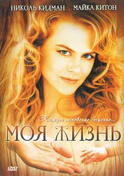 Моя жизнь / My Life (1993)