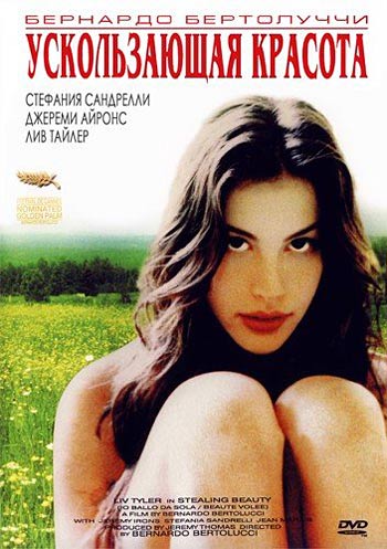 Ускользающая красота / Stealing Beauty (1996)