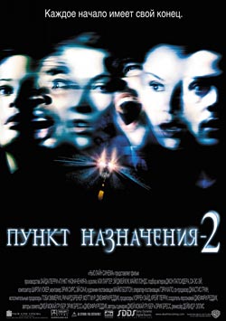Пункт назначения 2 (2002)