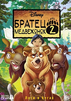 Братец медвежонок 2: Лоси в бегах (2006)