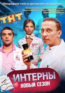 Интерны 8 сезон (2013)
