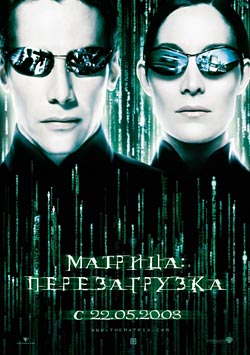 Матрица 2: Перезагрузка (2003)