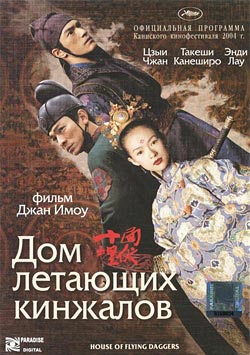 Дом летающих кинжалов / Shi mian mai fu (2004)