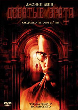 Девятые врата (1999)