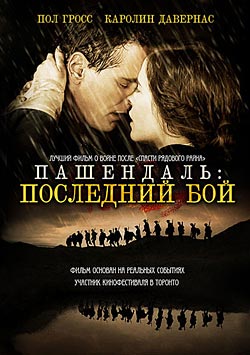 Пашендаль: Последний бой (2008)