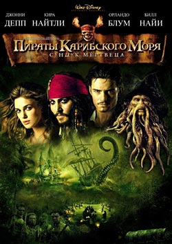 Пираты Карибского моря 2: Сундук мертвеца (2006)