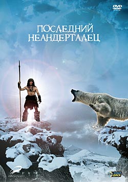 Последний неандерталец / Ao, le dernier Neandertal (2010)