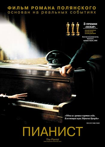 Пианист / The Pianist (2002)